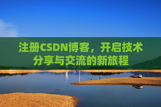 注册CSDN博客,开启技术分享与交流的新旅程